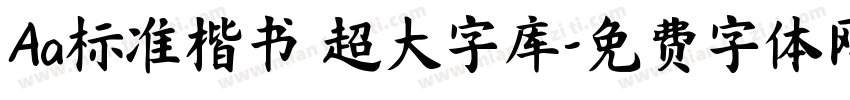 Aa标准楷书 超大字库字体转换